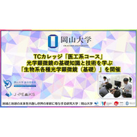 【岡山大学】TCカレッジ「医工系コース」で光学顕微鏡の基礎知識と技術を学ぶ「生物系各種光学顕微鏡（基礎）」を開催