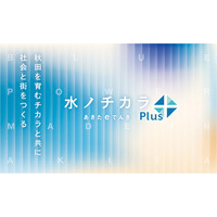 「水のチカラ～あきたｅでんきplus～」の提供開始および「Ａターン・子育て応援割」について
