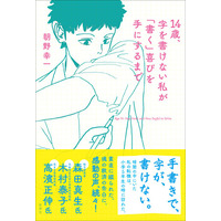 「書き障害」の少年が自ら執筆、告白する『14歳、字を書けない私が「書く」喜びを手にするまで』（新潮社）が重版となりました！