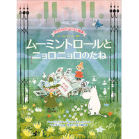 【ムーミン新刊絵本】『ムーミントロールとニョロニョロのたね』刊行！ニョロニョロ誕生の原作エピソードが絵本に