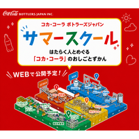 コカ・コーラ ボトラーズジャパン、予約不要のオンライン工場見学開催！ 「家族で学ぼう！サマースクール」～はたらく人とめぐる「コカ・コーラ」のおしごとずかん～