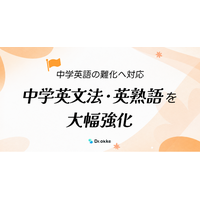 学習塾向けテスト作成ツール「Dr.okke」、中学英文法・英熟語を大幅強化。中学英語の難化へ対応。