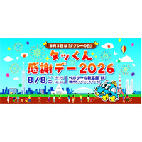 8/8（土）は、大人も子どもも　秋葉原へ！『タッくん感謝デー2026』（8月5日は『タクシーの日』）開催