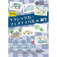 【群馬県桐生市】「第19回クラシックカーフェスティバル in 桐生」参加車両＆ガレージセール出店者を8月1日より募集開始