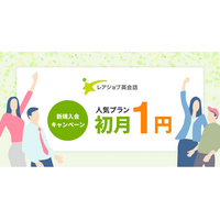 【7/31まで】レアジョブ英会話初月１円キャンペーン開催中！