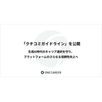 ワンキャリア、「クチコミガイドライン」を公開。生成AI時代のキャリア選択を守り、プラットフォームのさらなる信頼性向上へ