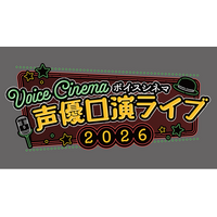 「ボイスシネマ声優口演ライブ2026」共同主催のお知らせ