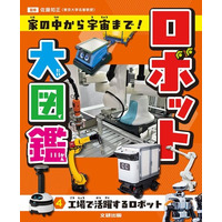 光村国語2年の単元「ロボット」対応！　発想がふくらむロボット図鑑。文研出版より『ロボット大図鑑 家の中から宇宙まで！　工場で活躍するロボット』を発売！