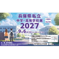 「兵庫県私立中学・高等学校展２０２７」西宮北口で開催！