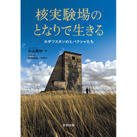 核実験は「終わっていない」――旧ソ連の巨大核実験場の周辺で、いまも健康被害に苦しむ人たちがいる。現地取材で見えてきた核兵器の“消えない傷”と、戦争被爆国・日本に生きる私たちへの問い。