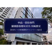 【期間延長】中高一貫校専門 個別指導塾WAYS 川崎教室、入塾金無料キャンペーンを8月31日まで延長