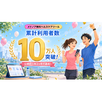 メドノア無料ヘルスケアツール 累計利用者数が10万人を突破 ― 公開約1年2ヶ月で6桁の大台に到達