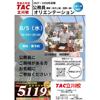 【TAC公務員】8/5（水）にTAC立川校で開催！『2027・2028年合格目標 無料体験入学オリエンテーション』＜参加無料＞
