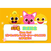 【『モモモ！ニニモ』放送記念】Have fun! ピンキッツ＆ベイビーシャーク＆ニニモとあそぼう！8月12日（水）にキャラクターショーとMEET＆GREETをテレビ朝日本社にて開催！