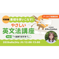 【超初級】中学英語からやり直したい方へ！8/24（月）好評セミナー「やさしい英文法講座Day.2」のアーカイブ映像を無料配信!!