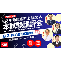 最後まで頑張る受験生を応援！TACが不動産鑑定士論文式試験当日から無料イベント・解答速報を実施