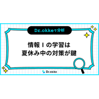 学習塾向けICTツール「Dr.okke」、「情報I」の学習時期を調査。夏休み中の対策が鍵に。
