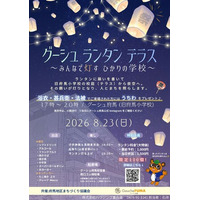 廃校となった小学校が、幻想的な光の舞台へ。「グーシュ・ランタン・テラス ～みんなで灯す ひかりの学校～」を開催