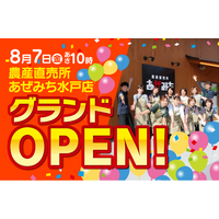 栃木県で6店舗展開の農産直売所「あぜみち」が茨城県へ初進出！水戸の生産者200名と紡ぐ「あぜみち水戸店」8月7日（金）グランドオープン！