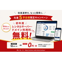 【学会向け】役員選挙システムを提供。8月末まで「初年度レンタルサーバー・ドメイン利用料無料」キャンペーンを実施