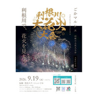 【茨城県五霞町】夏の締めくくりは、五霞で決まり！　第39回利根川大花火大会～五霞町会場～チケット販売中！