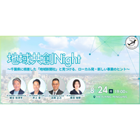 地域新聞社、地域のつながりを生かした共創イベントを8月24日に東京で開催～ローカル発・新しい事業のヒントを「THE FLYING PENGUINS」で探る～