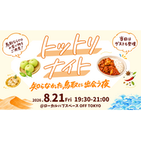 暮らしの話や食を通して、もう一歩奥の鳥取へ。「トットリナイト 知らなかった鳥取に出会う夜」を8月21日に開催！