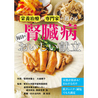 【新刊】腎臓をいたわる献立がおいしく作れるレシピ本『栄養治療の専門家が薦める 腎臓病 毎日のおいしい献立』　全国の書店で発売中