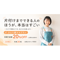 「片付けまでできる人のほうが、本当はすごい」ひとり親世帯向けに、女性スタッフが同行する片付けプランを提供開始