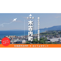 【レポート】寄付意向は97% 北海道木古内町×おとりよせネットが「ふるさと納税体験イベント」を開催 ～食の力で地域を結ぶ、新たな関係人口創出の試み～