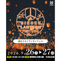 【広島県・庄原市】日本最大級の「備北スカイランタンフェス」が2026年9月26.27日に開催決定！