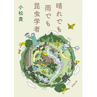 大人気の昆虫学者・小松貴さんによる最新文庫『晴れでも雨でも昆虫学者』は、本日7月29日、新潮社より発売です。