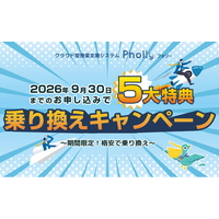 【大学・専門学校対象】LMS乗り換えで実質半年間無料＆最大30%OFFなど5大特典！ 授業支援システム「Pholly（フォリー）」