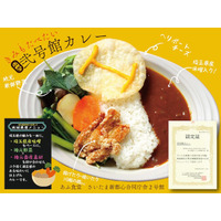 さいたま新都心合同庁舎内２号館『あふ食堂』に国交省による“公式認定”「弐号館カレー」が誕生しました。