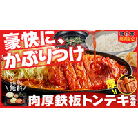 【韓丼】かぶりつく、うまさ！熱々鉄板で仕上げる『肉厚鉄板トンテキ定食』が8月4日(火)より新登場！