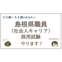 【島根県職員（社会人キャリア）採用試験】を実施します