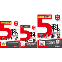 【夏から始める高校入試対策】基礎固めから入試直前まで使える強い味方！〈中学3年分 主要5科〉をまとめて学習できる、高校入試： 『5科の総まとめ』『5科一問一答』『5科の完全復習』が新登場！