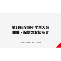 【ハンドボール】第39回全国小学生大会 開催・配信のお知らせ