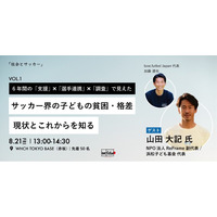 6年間の支援・選手連携・調査で見えてきた「サッカーにおける子どもの貧困・格差の現状とこれから」―8月21日に対話イベントを初開催。