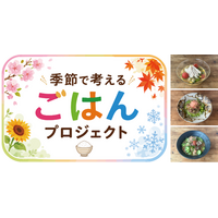 猛暑時代の食卓に向けた「夏ごはんレシピ」を全農が開発“冷やしメシ”と、子どもでも作りやすい“夏休みお留守番ランチ”を公開