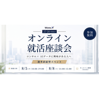 【8/5、8/8開催 | 27・28卒向け選考直結型イベント】コンサル×AIデータ オンライン就活座談会