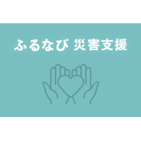 「ふるなび」が、令和8年熊本地震の災害支援として9自治体の寄附受付を開始