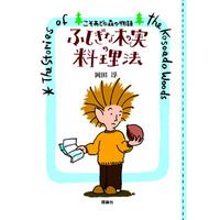 愛され続けて30年以上！シリーズ累計70万部！『こそあどの森の物語』待望のポケット版誕生＆イベント決定！