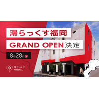 熊本発の温浴・サウナ施設「湯らっくす」2号店「湯らっくす福岡今泉AMBIENT」2026年8月28日（金）グランドオープン決定