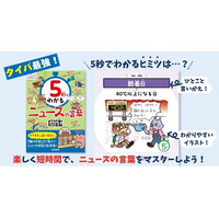 【タイパ最強】親子でニュースが読めるようになる！　中学受験の時事問題に効く『5秒でわかるニュースの言葉図鑑』7月30日発売