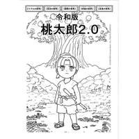 「桃太郎を何色で塗る？」答えは10人10色。子どもが自ら多様性を創り出す、知育塗り絵『令和版 桃太郎2.0』を発売！