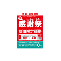 【ニトリ】家具・大型家電「夏の感謝祭」を8月7日(金)より11日間限定開催！人気商品を期間限定価格で提供、家具引取サービスもお得。