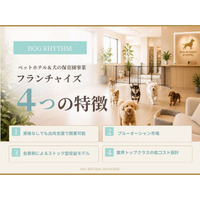 【今なら加盟金50万円】フランチャイズの常識を覆すDOG RHYTHMの新事業モデルが0次募集を開始