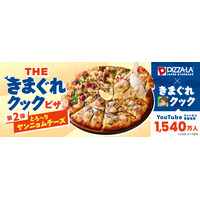 人気YouTuber「きまぐれクック」とピザーラのコラボ第2弾！　『のり香るシーフードガーリックピザ』 『直火焼きビーフのねぎレモンピザ』　7月30日（木）より期間限定販売
