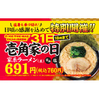 猛暑を乗り切れ！日頃の感謝を込めて、家系ラーメン並を特別販売価格でご提供 「壱角家の日」を7月31日(金)に特別開催！